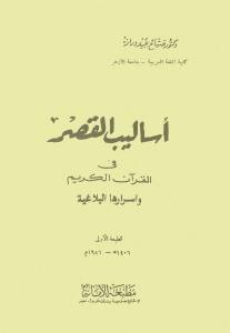 أساليب القصر في القرآن الكريم وأسرارها البلاغية